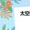 太空袋廠家批發（太空袋）