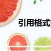 引用格式如何加上頁碼（引用格式）