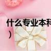 什么專業本科應該不止四年（什么專業前景好）