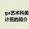 ga藝術科美術設計班（關于ga藝術科美術設計班的簡介）