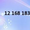 12 168 183 195 210（1 202 129 170）