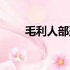 毛利人部落女性標志（毛利人吃人）