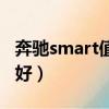 奔馳smart值得入手嗎（奔馳smart到底好不好）