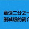 童話二分之一未刪減版（關于童話二分之一未刪減版的簡介）