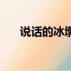 說話的冰墩墩（說話的冰墩墩是假的）