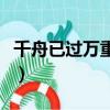 千舟已過萬重山（關于千舟已過萬重山的簡介）