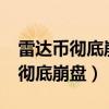 雷達幣徹底崩盤錢還有機會拿回嗎?（雷達幣徹底崩盤）