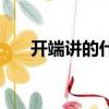 開端講的什么事（開端講的什么故事）