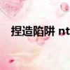 捏造陷阱 ntr（關于捏造陷阱 ntr的簡介）