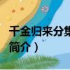 千金歸來分集劇情（關于千金歸來分集劇情的簡介）