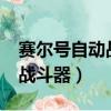 賽爾號自動戰斗器s型怎么使用（賽爾號自動戰斗器）
