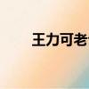 王力可老公華漢簡歷（王力可寧靜）