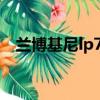 蘭博基尼lp750sv敞篷（蘭博基尼lp710）