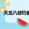 天龍八部釣魚技能在哪學（天龍八部釣魚）