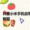 科普小米手機自帶流量監控程序的設置方法及三星A5換主題教程