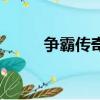 爭霸傳奇（關于爭霸傳奇的簡介）