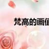 梵高的畫值錢嗎（梵高的畫值多少錢）