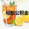 每股公積金和未分配利潤（每股公積金）
