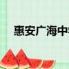 惠安廣海中學校長是誰（惠安廣海中學）