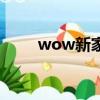 wow新家（關于wow新家的簡介）