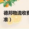 德邦物流收費標準服務電話（德邦物流收費標準）
