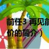前任3 再見前任評價（關于前任3 再見前任評價的簡介）