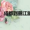 成都到麗江旅游大概多少錢（成都到麗江旅游）
