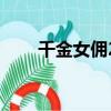 千金女傭2（關于千金女傭2的簡介）