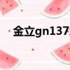 金立gn137怎么刷機教程（金立gn180）