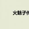 火魅子傳（關于火魅子傳的簡介）
