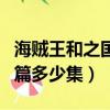 海賊王和之國篇為啥普遍差評（海賊王和之國篇多少集）