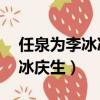 任泉為李冰冰慶48歲生日林紓（任泉為李冰冰慶生）