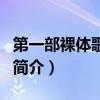 第一部裸體歌舞片（關于第一部裸體歌舞片的簡介）