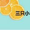 三只小羊回家（三只小羊回家）