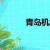青島機場客服電話（青島機場）