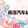 商洛汽車站時刻表查詢（商洛汽車站）