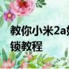 教你小米2a好還是2s好及HTC One X手機上鎖教程 