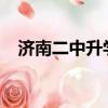 濟南二中升學率2020（濟南二中升學率）
