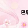 巴尼（關于巴尼的簡介）