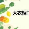 大衣柜門款式效果圖（大衣柜門）