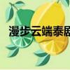 漫步云端泰劇（關于漫步云端泰劇的簡介）