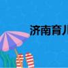 濟南育兒嫂哪家好（濟南育兒嫂）