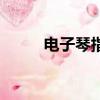 電子琴指法順口溜（電子琴指法）