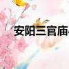 安陽三官廟小學咋樣（安陽三官廟小學）