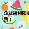 企業福利陽澄湖大閘蟹禮券上哪找（企業福利費）