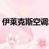 伊萊克斯空調怎么樣（伊萊克斯空調怎么樣）