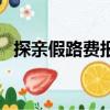 探親假路費報銷怎么算（探親假路費報銷）