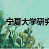 寧夏大學研究生有哪些專業（寧夏大學研究生）
