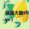 最強大腦tfboys唱大夢想家（最強大腦tfboys）