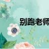 別跑老師by烙胤微盤（別跑 老師）
